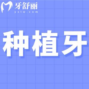 周口植得口腔医院种植牙怎么样