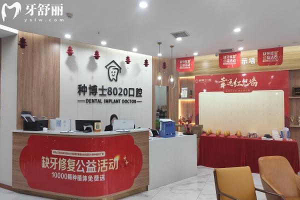 重庆种博士8020口腔怎么样