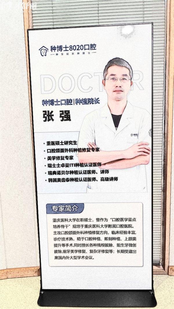 重庆种博士8020口腔张强医生