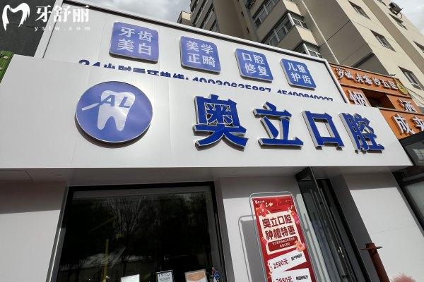 张家口奥立口腔怎么样