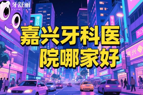 嘉兴牙科医院哪家好正规点？