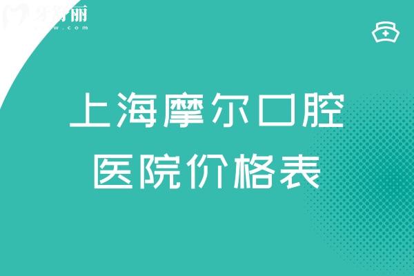 上海摩尔口腔医院价格表