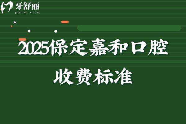2025保定嘉和口腔收费标准.jpg