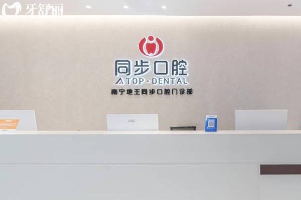 南宁同步口腔门诊怎么样？