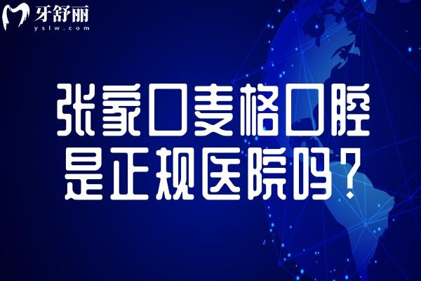 张家口麦格口腔是正规医院吗？详细介绍其技术、服务、收费及地址交通