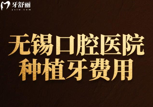 无锡口腔医院种植牙费用