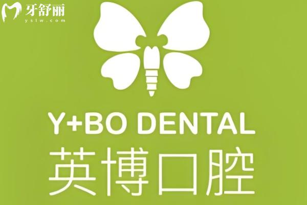 英博口腔收费价目表2025版