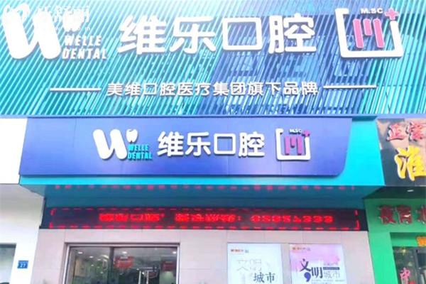 无锡维乐口腔门头