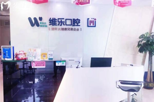 无锡维乐口腔前台