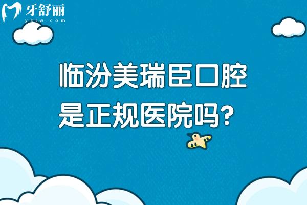 临汾美瑞臣口腔是正规医院吗？正规、服务、收费都靠谱的口腔医院