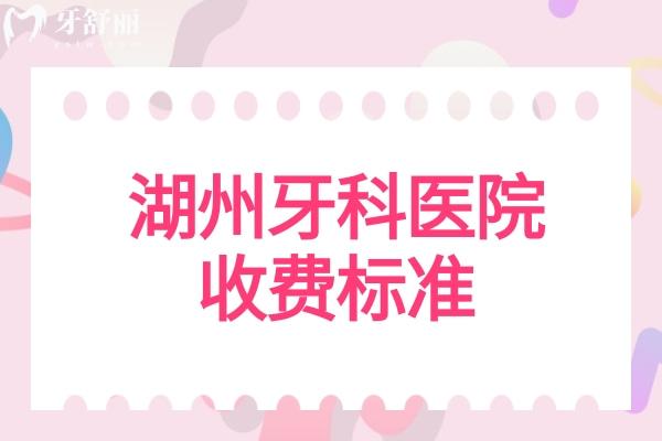 湖州牙科医院收费标准