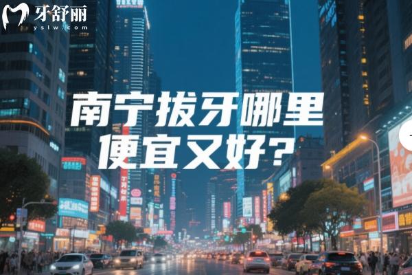 南宁拔牙哪里便宜又好？