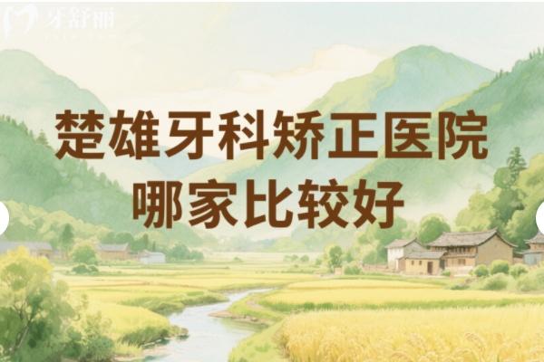 楚雄牙科矫正医院哪家比较好