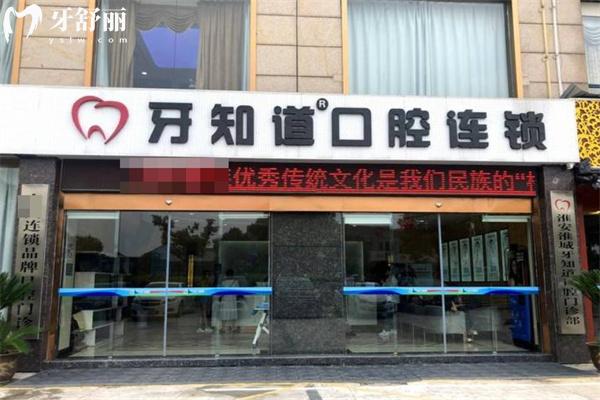淮安牙知道口腔收费价格表