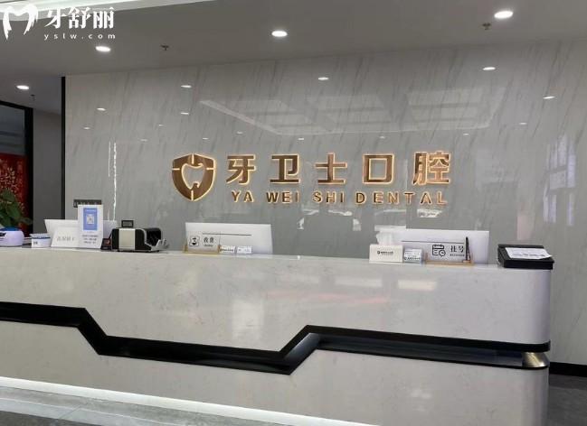 溧阳牙卫士口腔前台