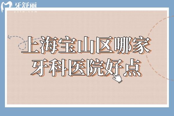 上海宝山区哪家牙科医院好点