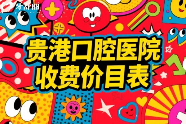 贵港口腔医院看牙多少钱