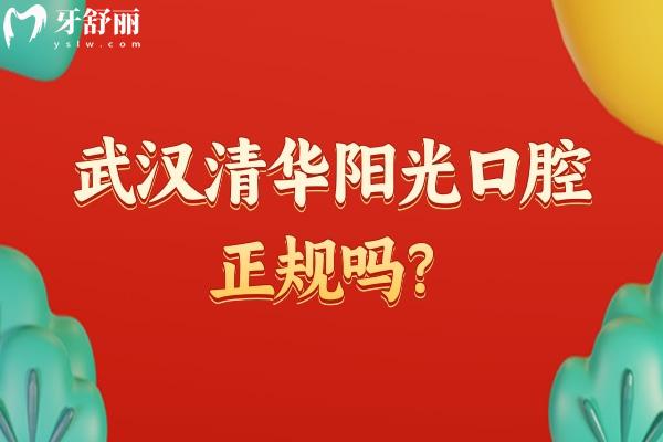 武汉清华阳光口腔正规吗？正规，分享医院医生技术设备服务等附上地址