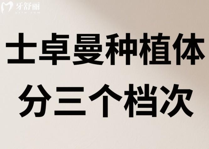 士卓曼种植体分三个档次
