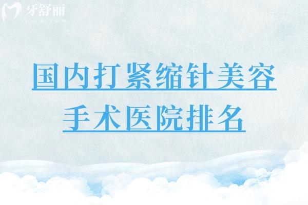 国内打紧缩针美容手术医院排名