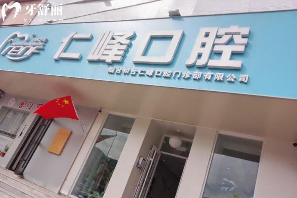 烟台和合仁峰口腔门诊部怎么样