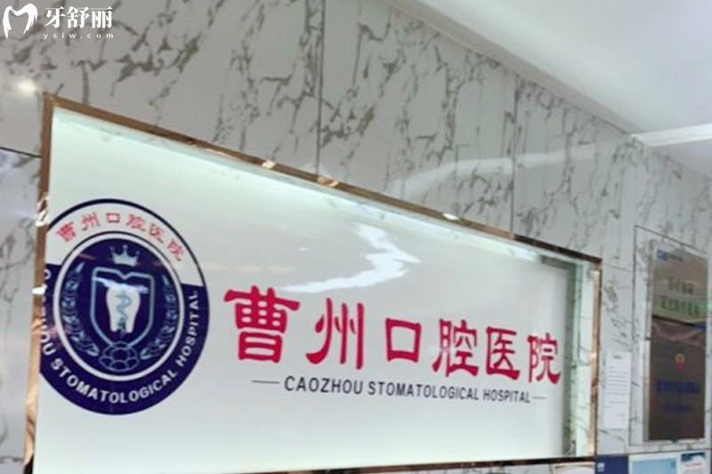 菏泽曹州口腔