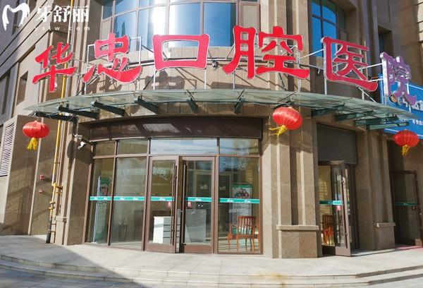 菏泽华忠口腔