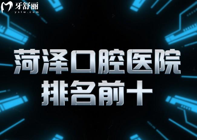 菏泽口腔医院排名前十