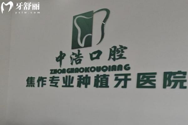 焦作中浩口腔门诊部怎么样