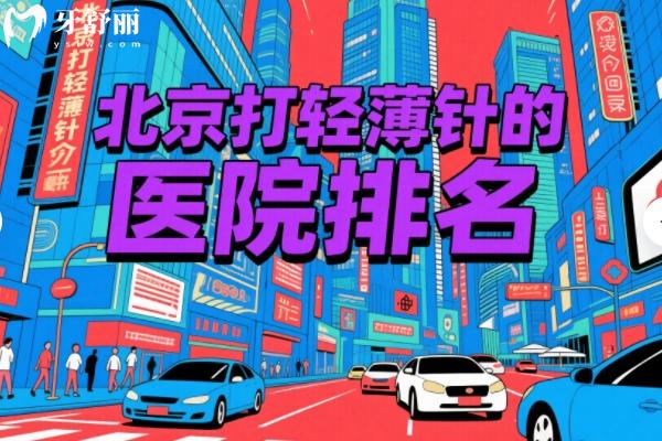 北京打轻薄针的医院排名
