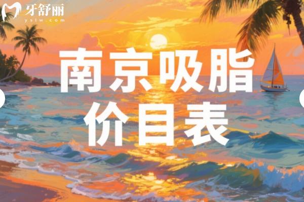 2025南京吸脂价格表