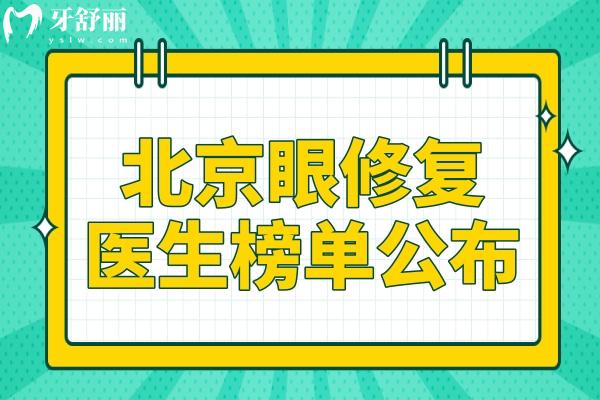 北京眼修复医生榜单公布：师丽丽/魏志香/韩勋等口碑医生都在榜上