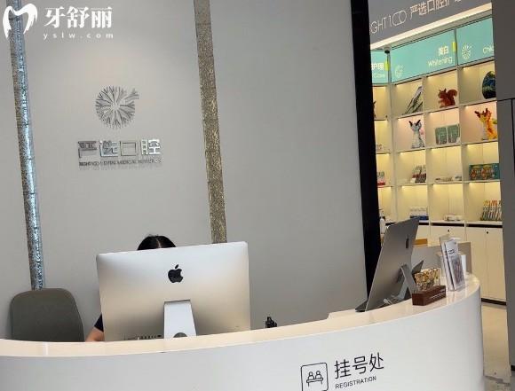 东营严选口腔前台
