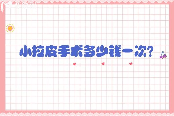 小拉皮手术多少钱一次？一文了解小拉皮手术优势与适用人群