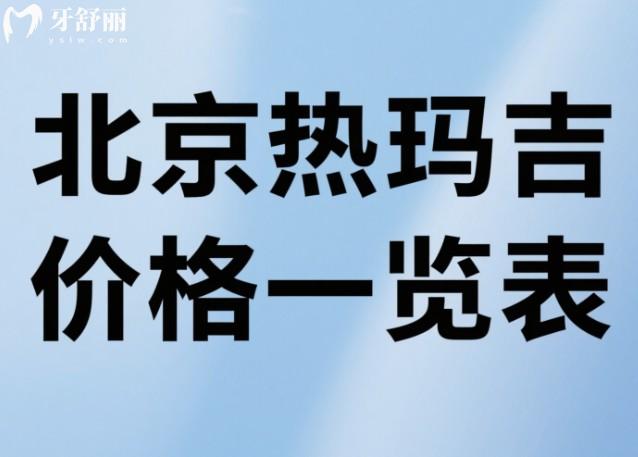 北京热玛吉价格一览表