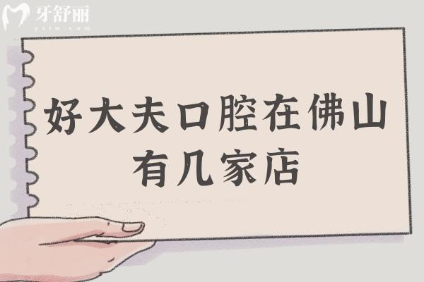 好大夫口腔在佛山有几家店