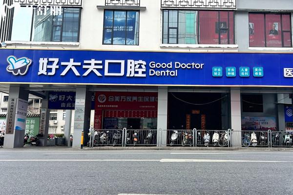 好大夫口腔在佛山有几家店