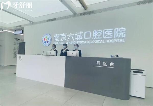 南京六城口腔前台