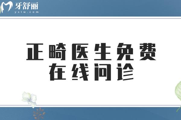 正畸医生免费在线问诊