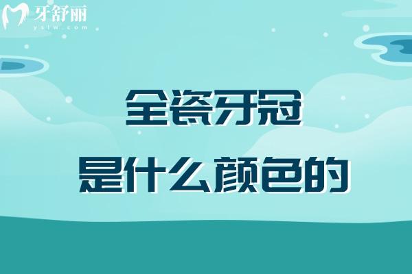 全瓷牙冠是什么颜色的
