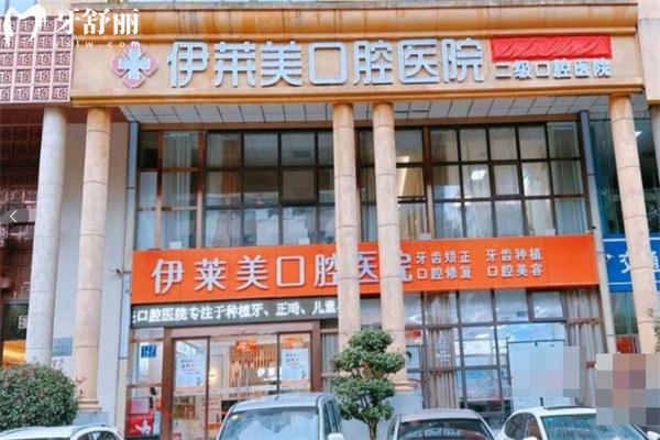 芜湖伊莱美口腔价格表:种牙2656+矫正3680+补牙65+镶牙冠660+,看牙不花冤枉钱!