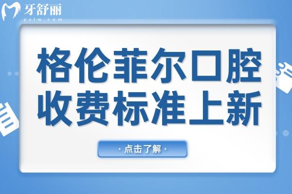 格伦菲尔口腔收费贵吗2025全新收费价目表: