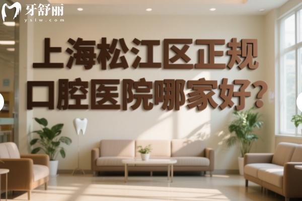 上海松江区正规口腔医院哪家好？