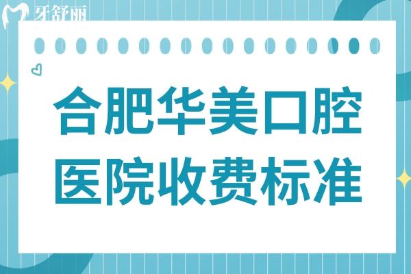2025全新合肥华美口腔医院收费标准在这儿!种植牙