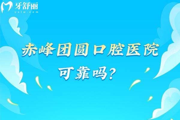 赤峰团圆口腔医院可靠吗？二级牙科规模大医生技术好