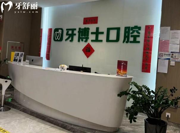 乌鲁木齐牙博士口腔