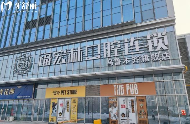 乌鲁木齐福宏林口腔
