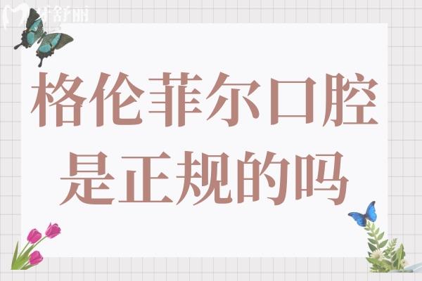 格伦菲尔口腔是正规的吗?一城多院规模大