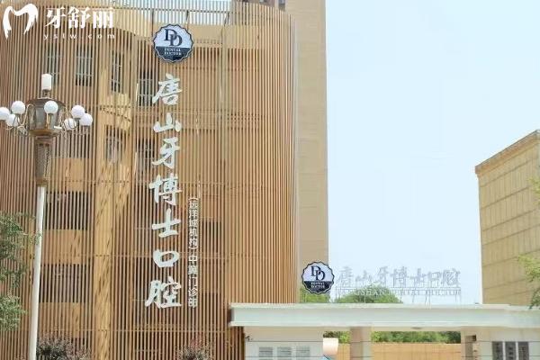 唐山牙博士口腔医院