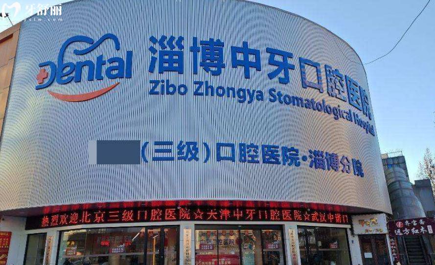 淄博中牙口腔收费标准